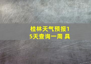 桂林天气预报15天查询一周 具